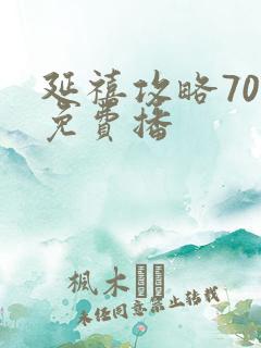 延禧攻略70集免费播