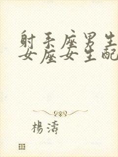 射手座男生与处女座女生配吗