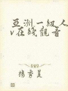 亚洲一级人妻av在线观看