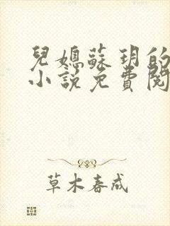 儿媳苏玥的全文小说免费阅读