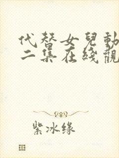 代替女儿动漫第二集在线观看免费