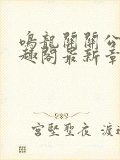 鸣龙关关公子笔趣阁最新章节