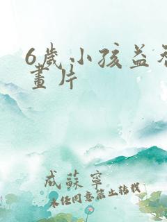 6岁小孩益智动画片