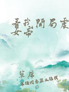 看我开局震惊了女帝