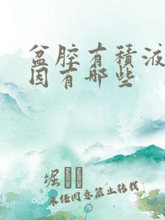 盆腔有积液的原因有哪些