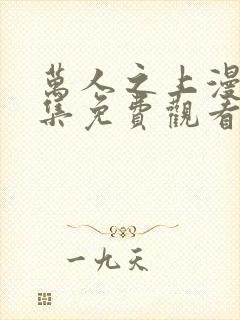 万人之上漫画全集免费观看