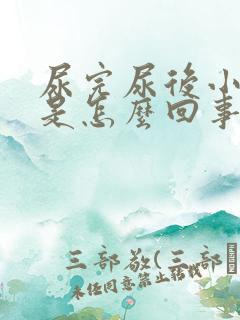 尿完尿后小腹疼是怎么回事