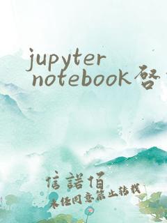jupyter notebook启动