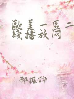 欧美一区二区在线播放网