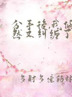 分手后,我俩居然又纠缠了祁晏在线阅读