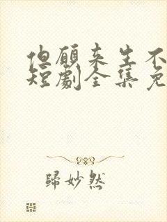 但愿来生不相逢短剧全集免费观看