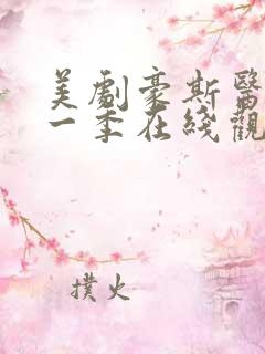 美剧豪斯医生第一季在线观看