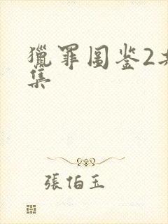 猎罪图鉴2共几集