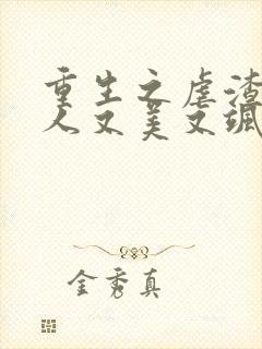 重生之虐渣霍夫人又美又飒