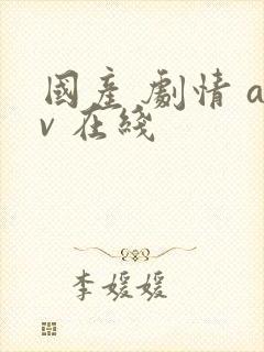 国产 剧情 av 在线