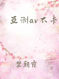 亚洲av不卡区