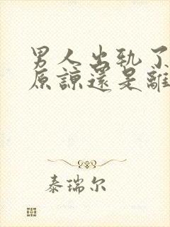 男人出轨了是该原谅还是离婚