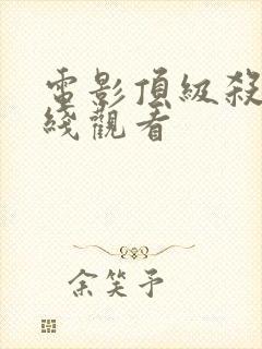 电影顶级杀手在线观看