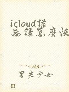 icloud备忘录怎么恢复到手机