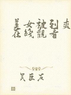 美女被到爽高潮在线观看