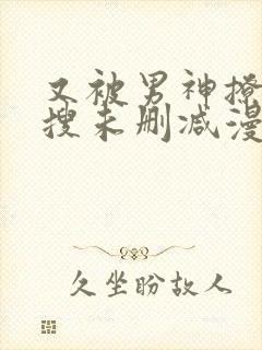 又被男神撩上热搜未删减漫画