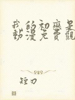 我的初恋是姐姐动漫免费观看全集高清