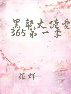 黑帮大佬爱上我365第一季