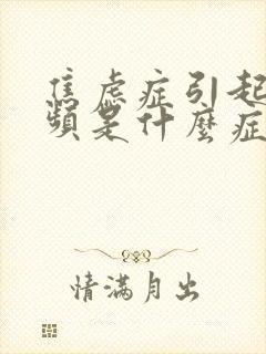 焦虑症引起的尿频是什么症状