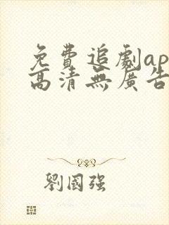 免费追剧app高清无广告软件