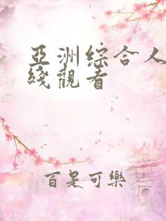 亚洲综合人妻在线观看