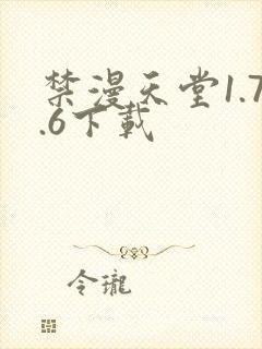 禁漫天堂1.7.6下载