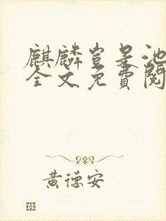 麒麟岂是池中物全文免费阅读无弹窗