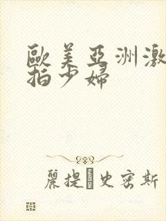 欧美亚洲激情自拍少妇