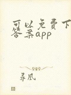 可以免费下载的答案app