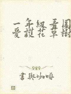 一年级看图写话爱护花草树木