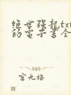 绝世强龙txt的电子书全集