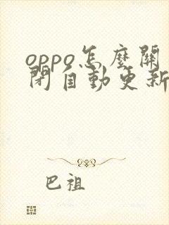 oppo怎么关闭自动更新软件