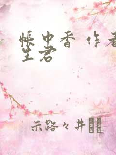 帐中香 作者长生君