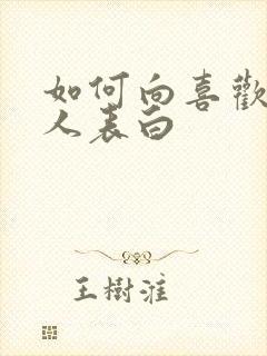 如何向喜欢的女人表白