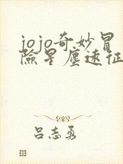 jojo奇妙冒险星尘远征军埃及篇