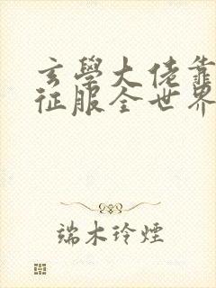 玄学大佬靠算命征服全世界小说免费