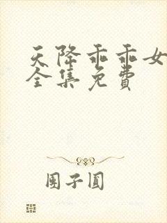 天降乖乖女短剧全集免费