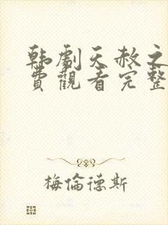 韩剧天赦之仇免费观看完整版