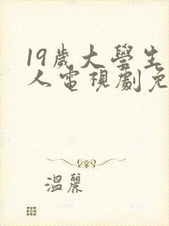 19岁大学生真人电视剧免费播放