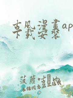 古风漫画app下载安装