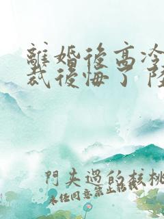 离婚后高冷女总裁后悔了 陆尘