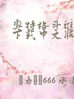 奥特格斗进化零下载中文版