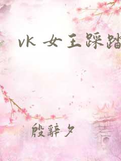 vk 女王踩踏