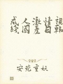 成人激情视频在线国产日韩欧美