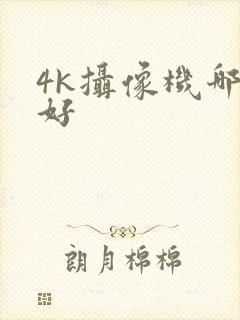 4k摄像机哪个好